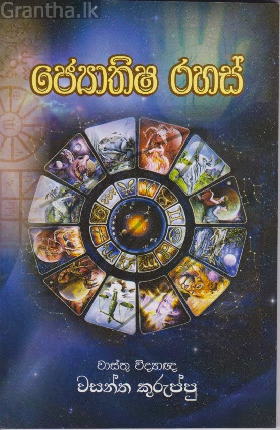 ජ්‍යොතිෂ රහස් 