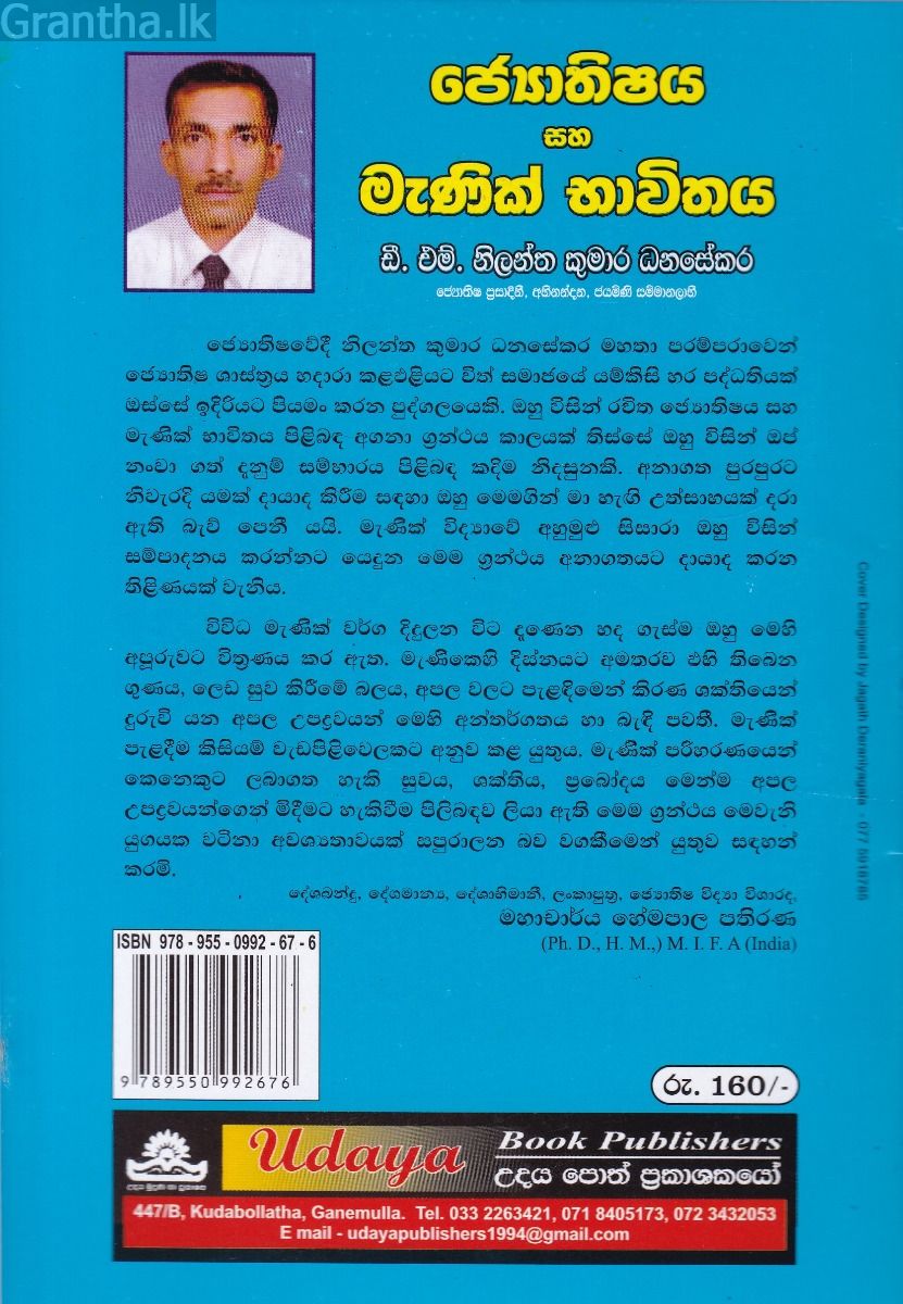 ජ්‍යොතිෂය සහ මැණික් භාවිතය