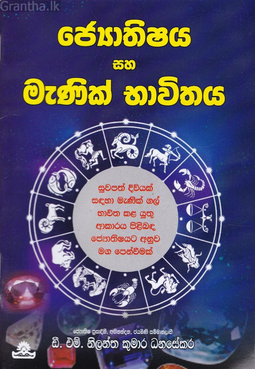 ජ්‍යොතිෂය සහ මැණික් භාවිතය