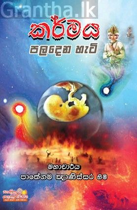 කර්මය පලදෙන හැටි