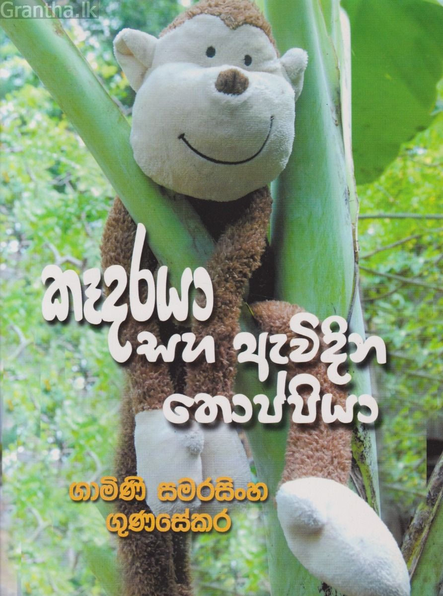 කෑදරයා සහ ඇවිදින තොප්පියා