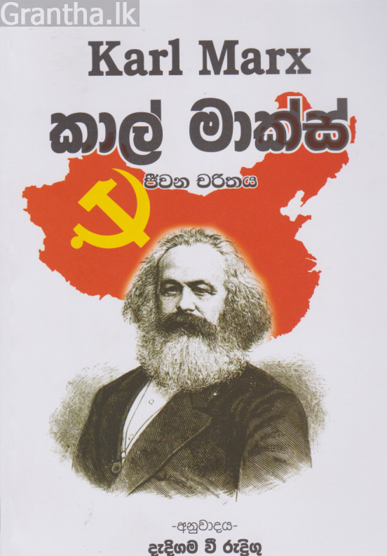 කාල් මාක්ස් ජීවන චරිතය