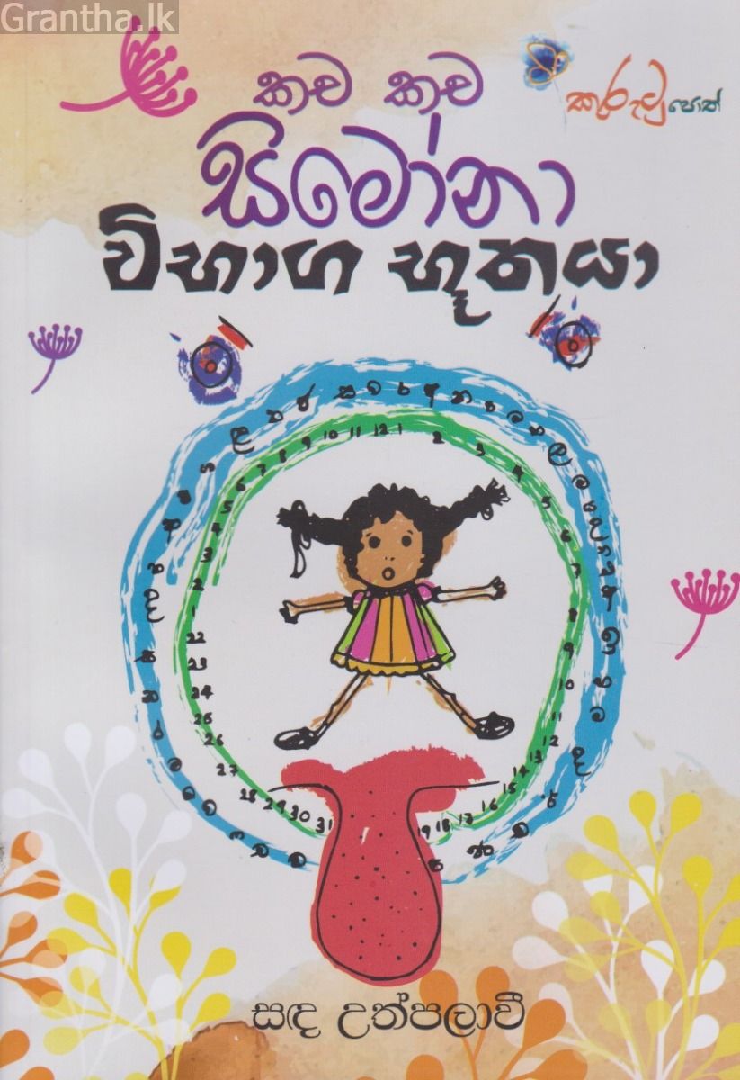 කච කච සිමෝනා - විභාග භූතයා