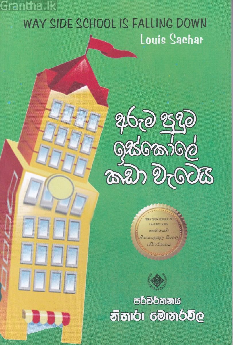 අරුම පුදුම ඉස්කෝලේ කඩා වැටෙයි
