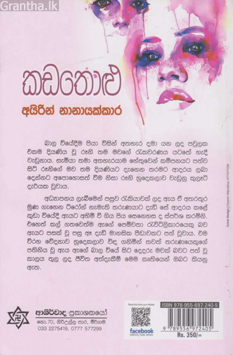 කඩතොළු
