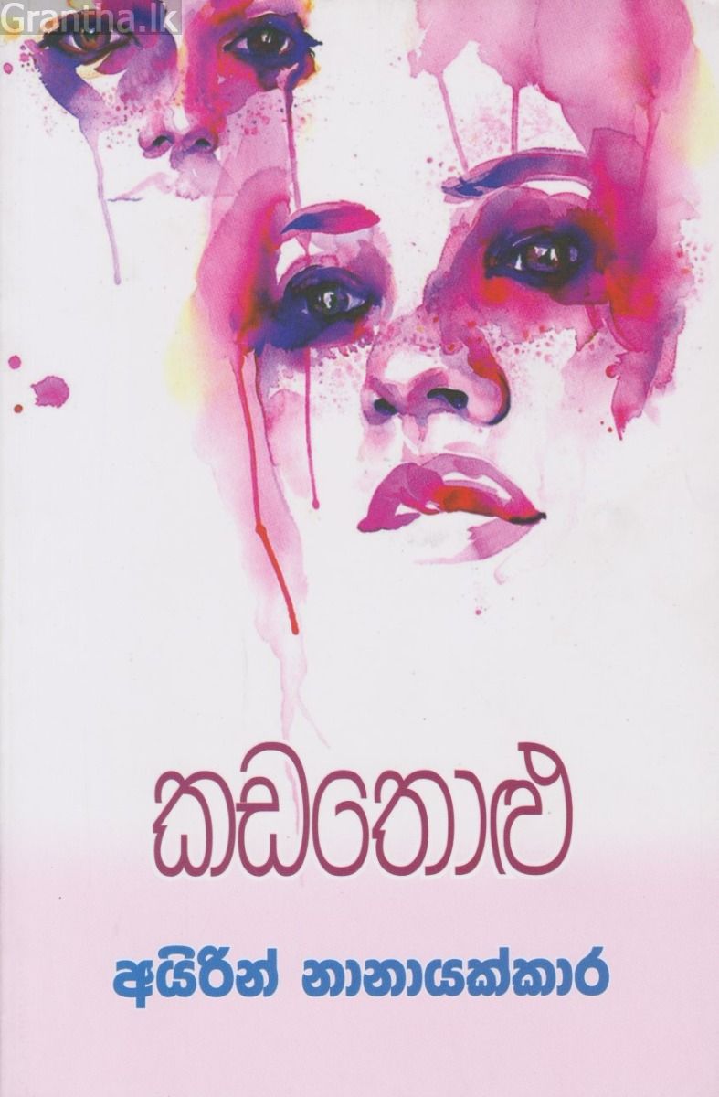 කඩතොළු