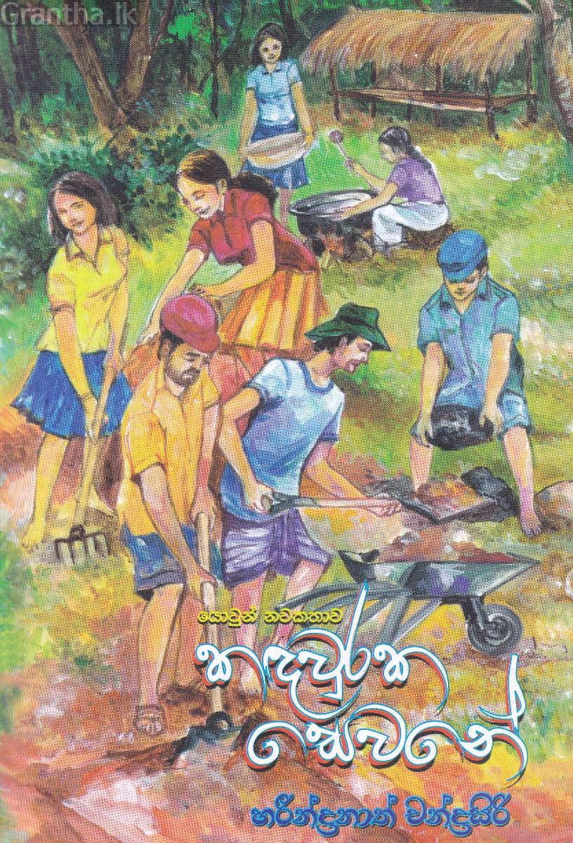 කඳවුරක සෙවනේ