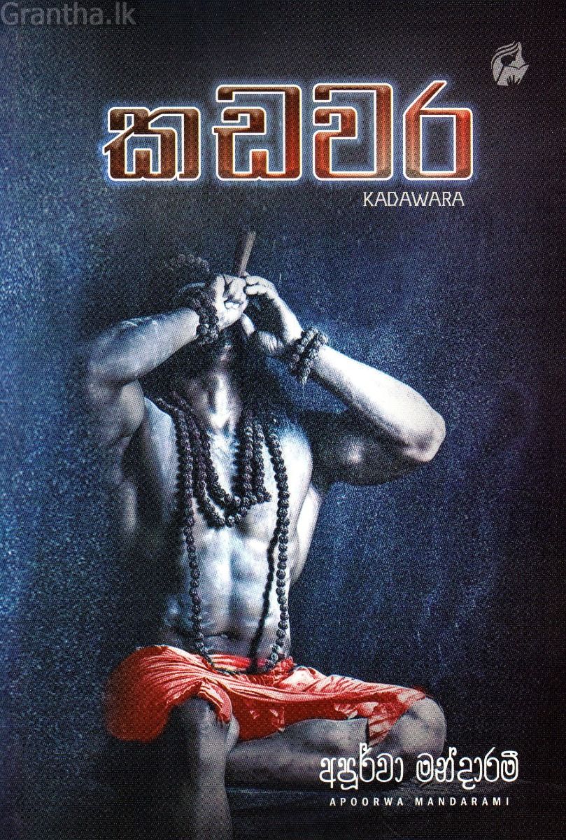 කඩවර