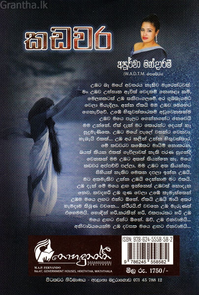 කඩවර