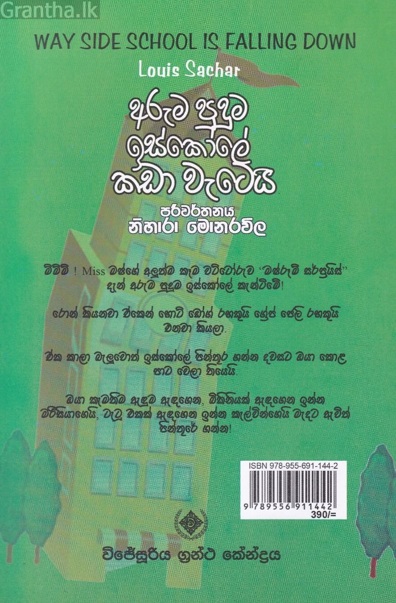 අරුම පුදුම ඉස්කෝලේ කඩා වැටෙයි