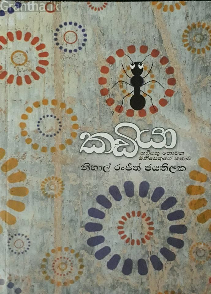 කඩියා