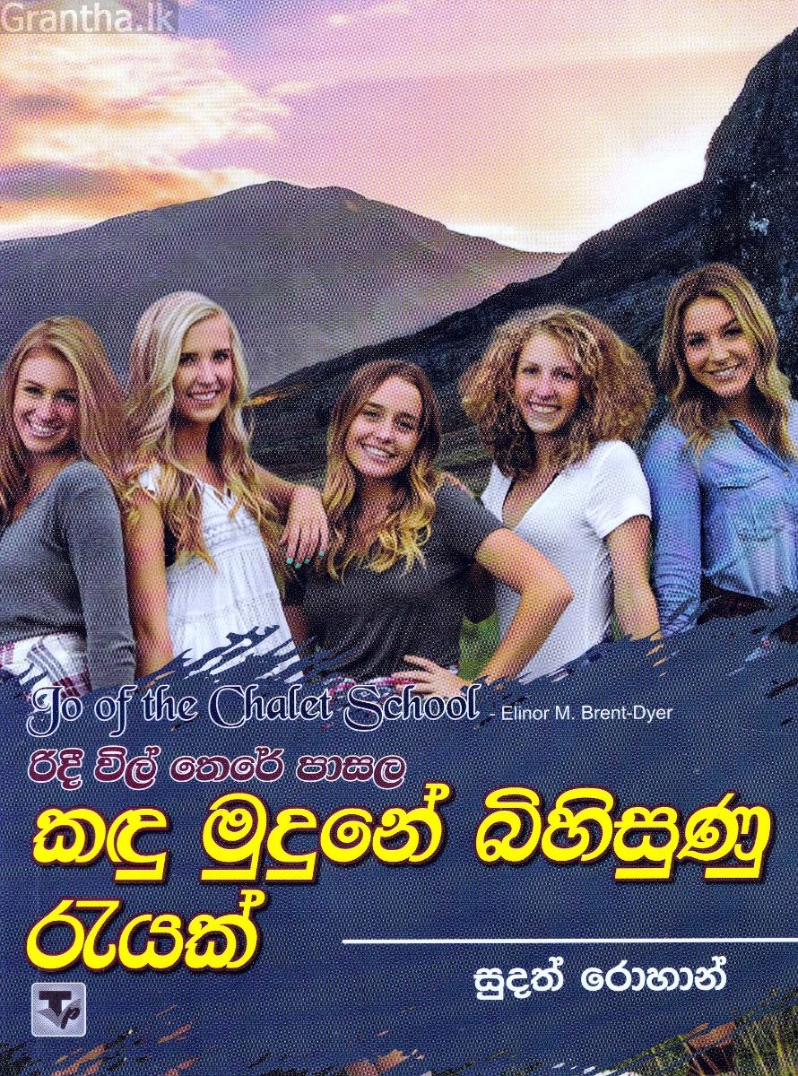 රිදී විල් තෙරේ පාසල 2 - කඳු මුදුනේ බිහිසුණු රැයක්
