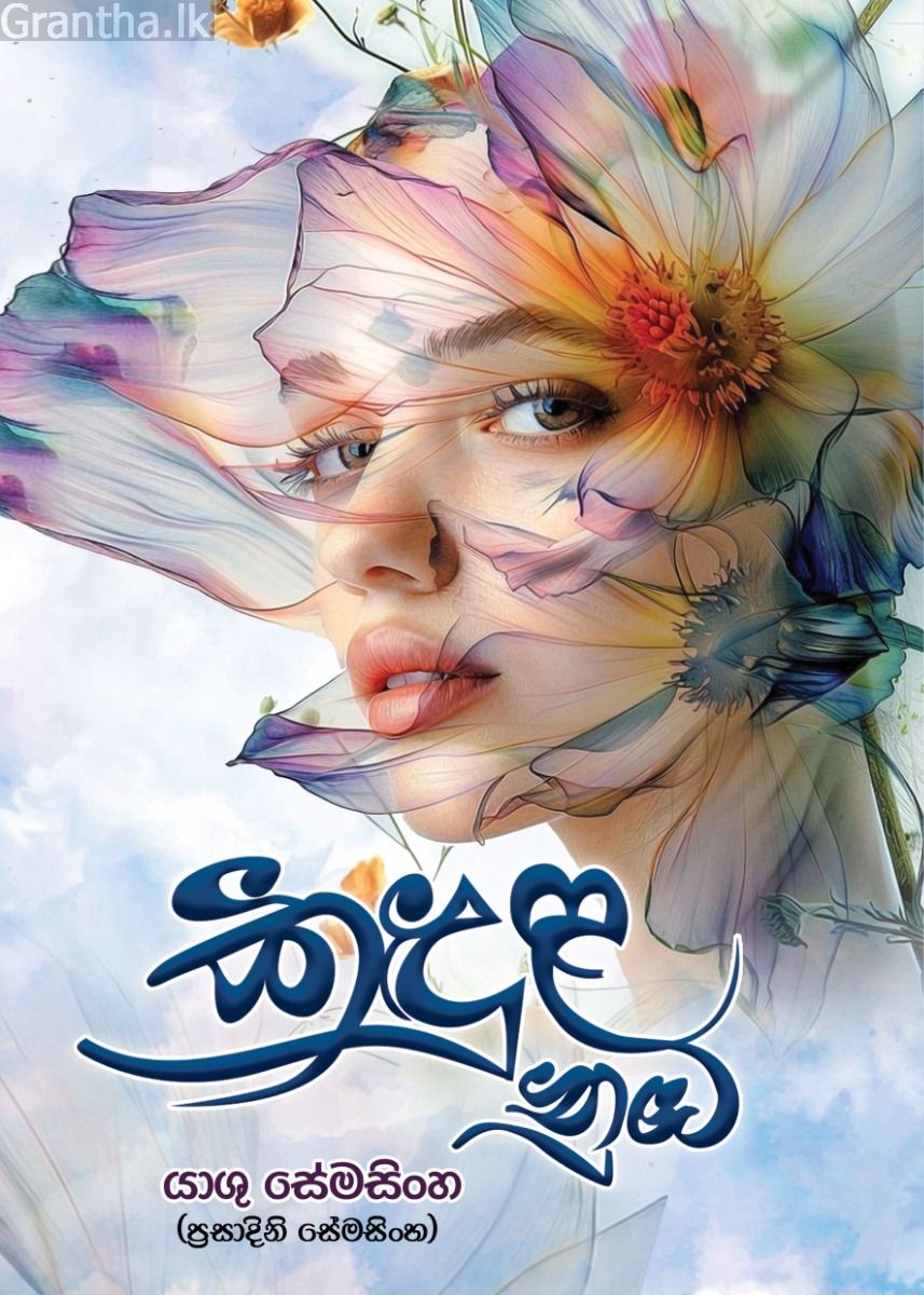 කඳුළ නුඹ 