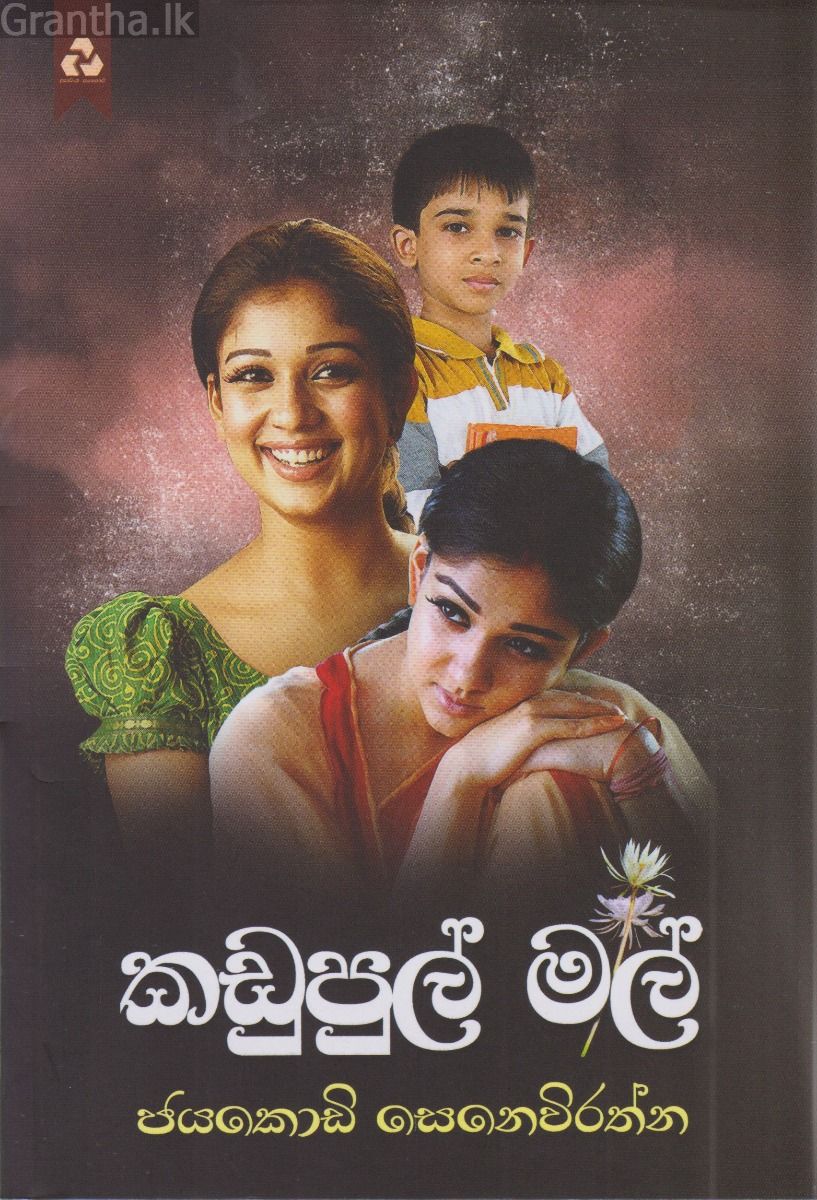 කඩුපුල් මල් 