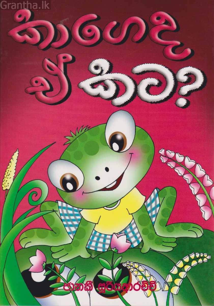 කාගේද ඒ කට