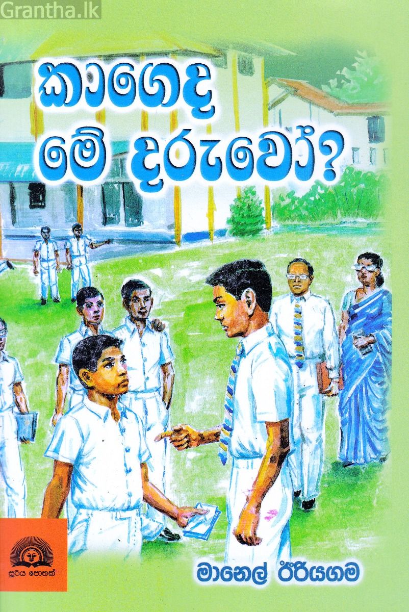 කාගෙද මේ දරුවෝ?