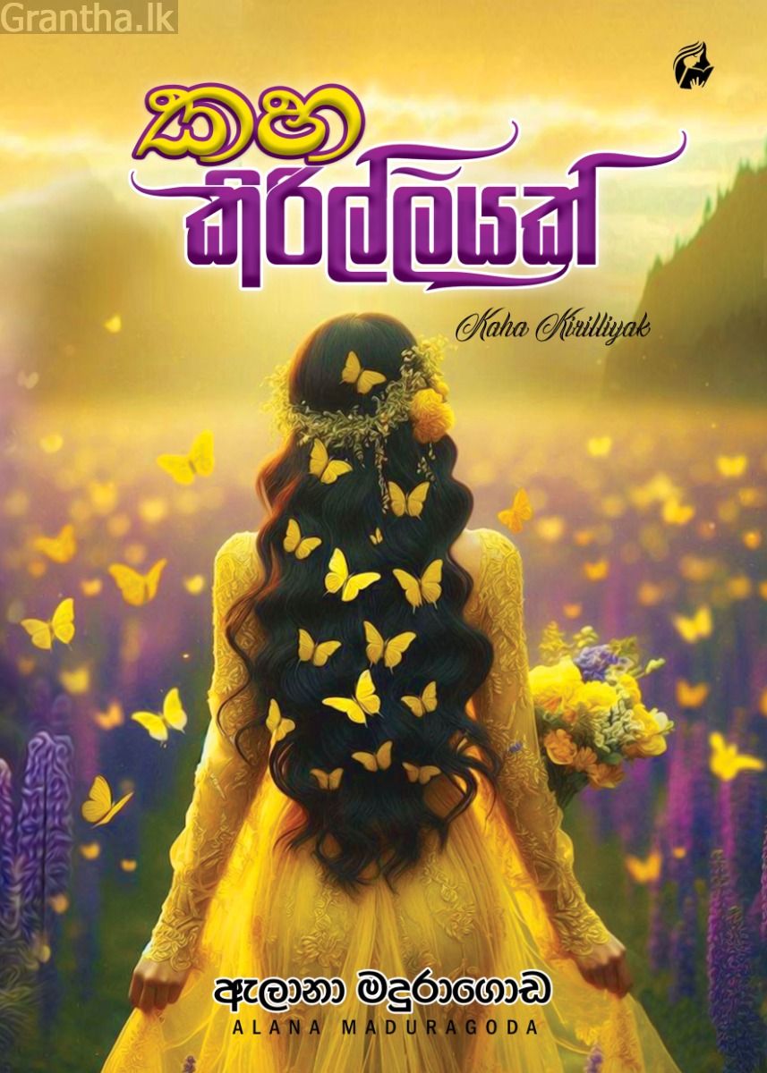 කහ කිරිල්ලියක්
