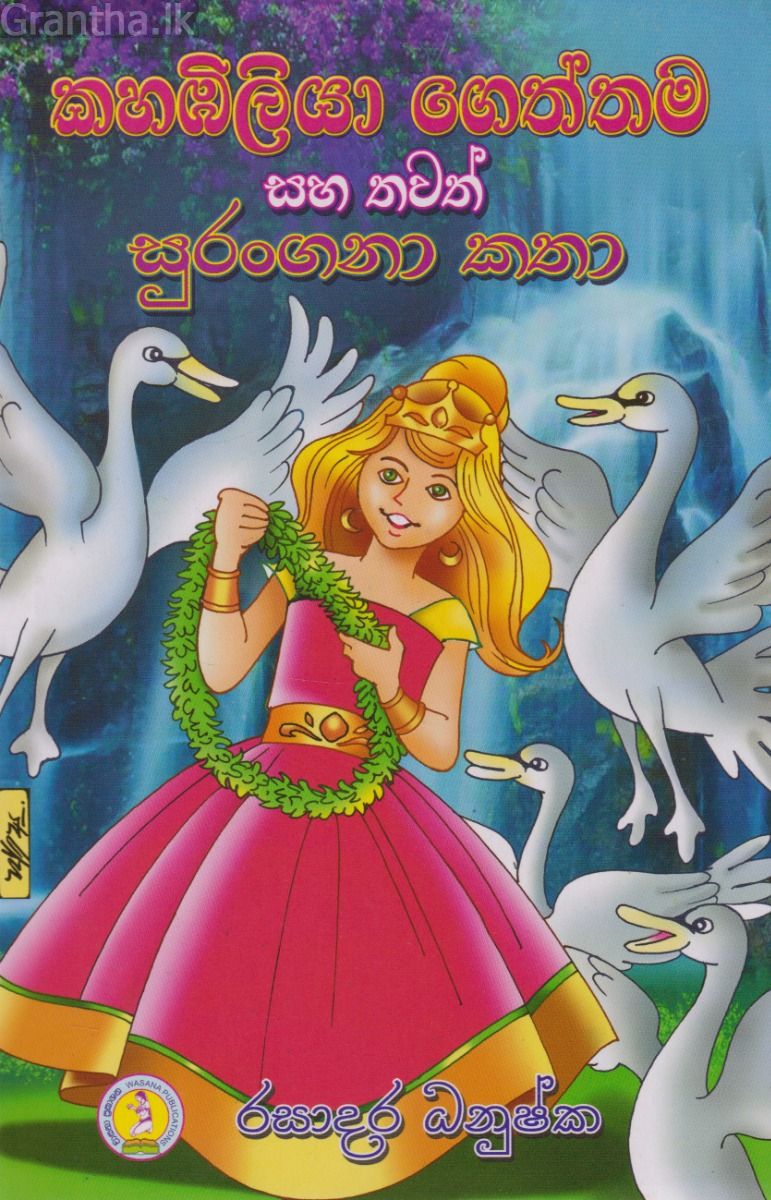 කහඹිලියා ගෙත්තම සහ තවත් සුරංගනා කතා