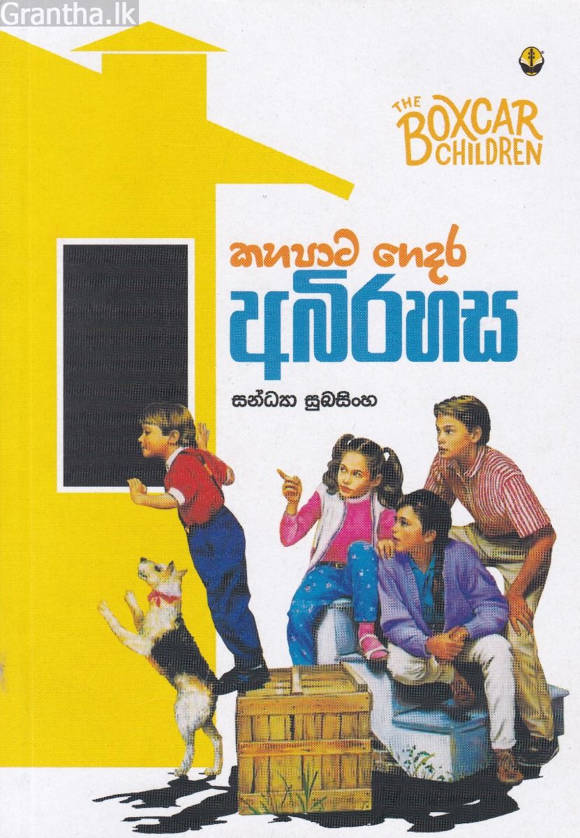 කහපාට ගෙදර අබිරහස