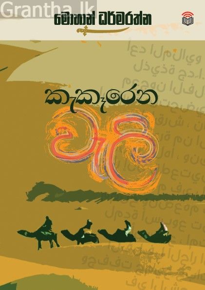 කැකෑරෙන වැලි 