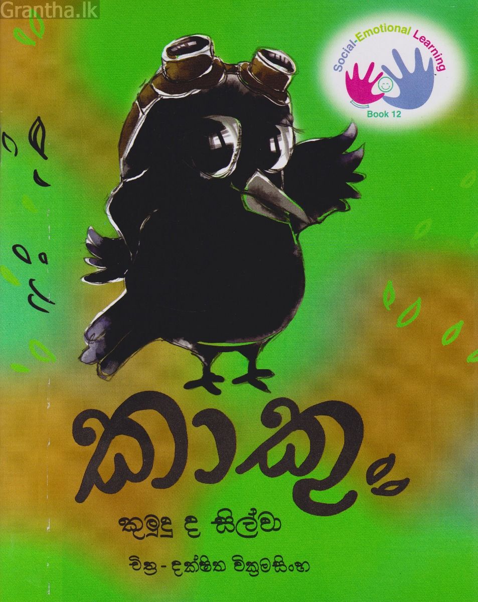 කාකු  