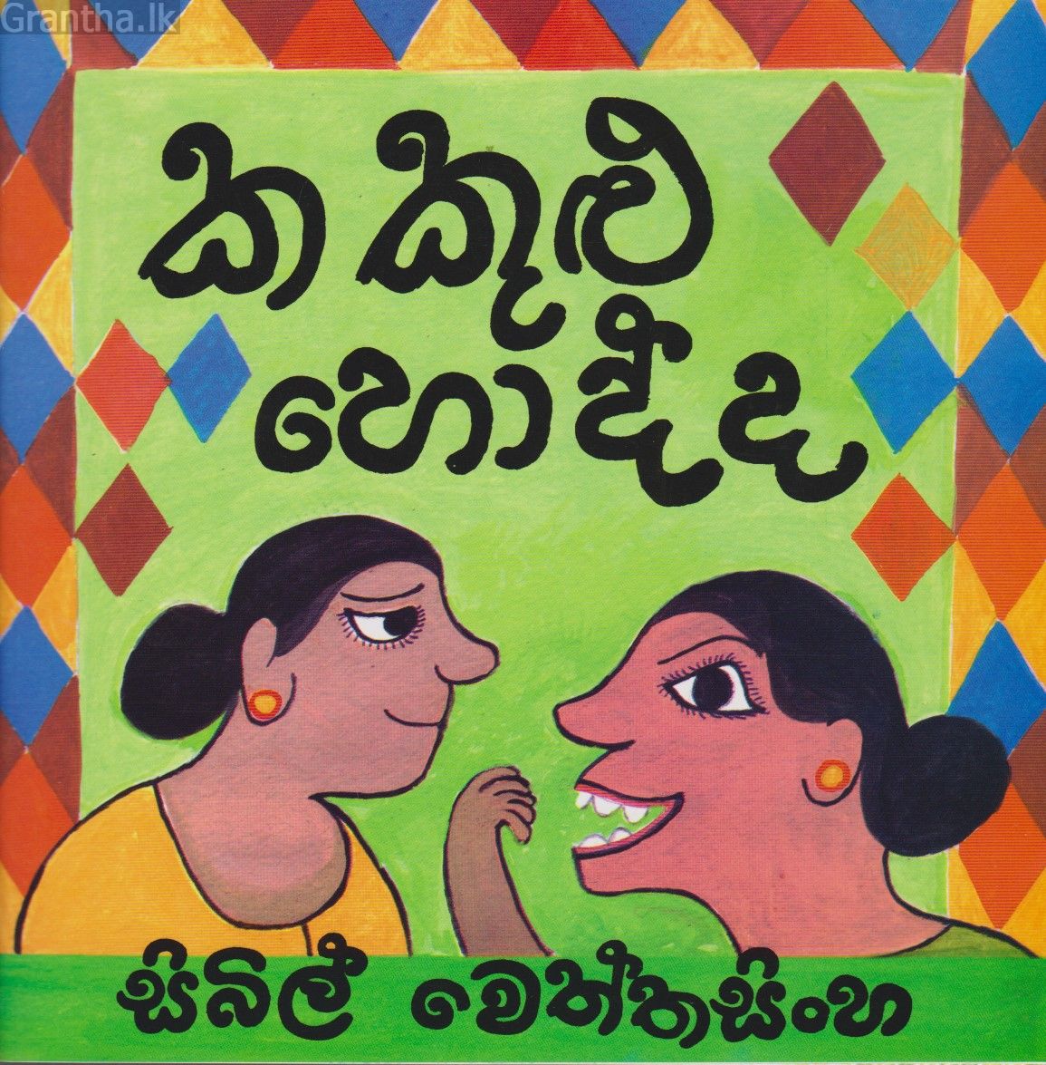 කකුළු හොද්ද