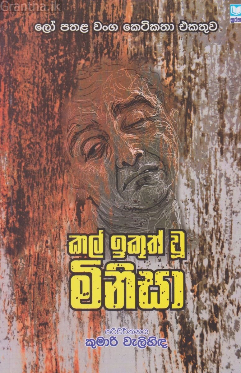 කල් ඉකුත් වූ මිනිසා    