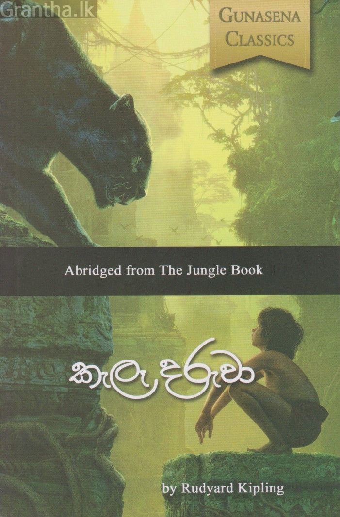 කැලෑ දරුවා 