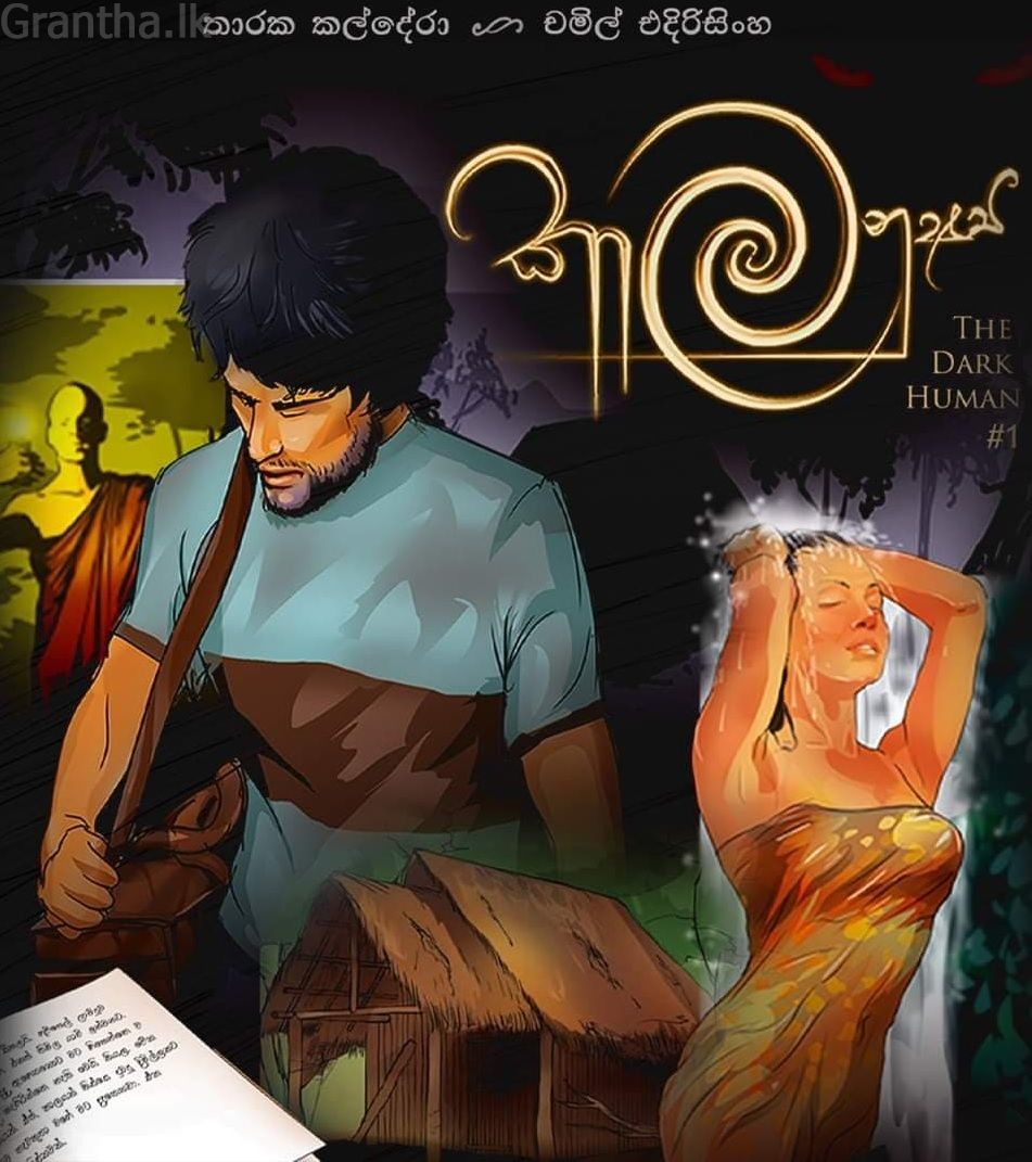 කාල මනුෂ්‍ය - The Dark Human -( 1 කලාපය )