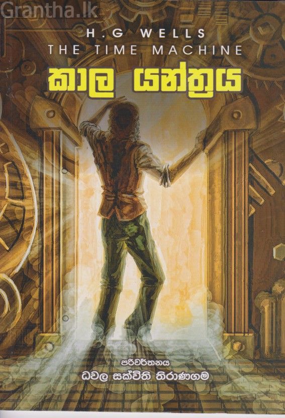 කාල යන්ත්‍රය 