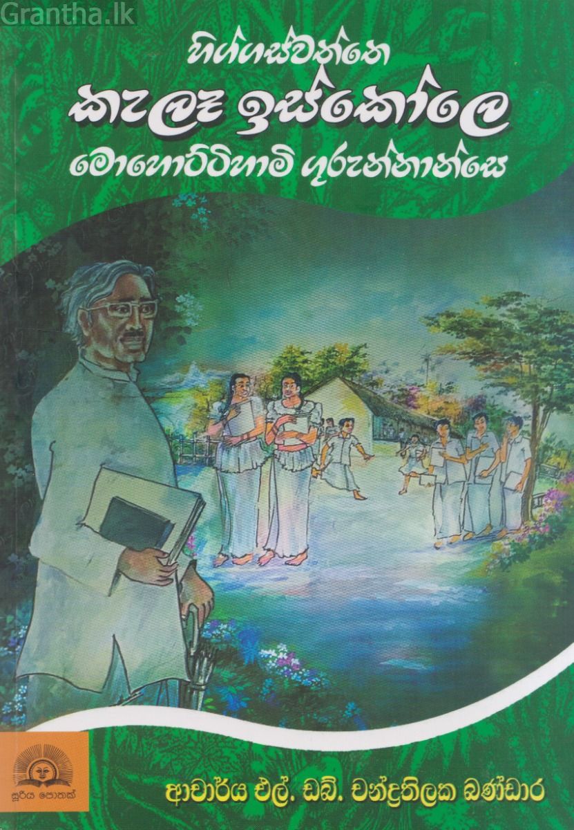 හිග්ගස්වත්තෙ කැලෑ ඉස්කෝලෙ මොහොට්ටිහාමි ගුරුන්නාන්සෙ