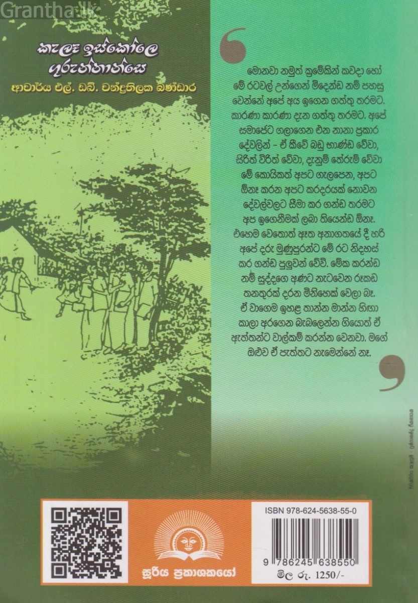 හිග්ගස්වත්තෙ කැලෑ ඉස්කෝලෙ මොහොට්ටිහාමි ගුරුන්නාන්සෙ