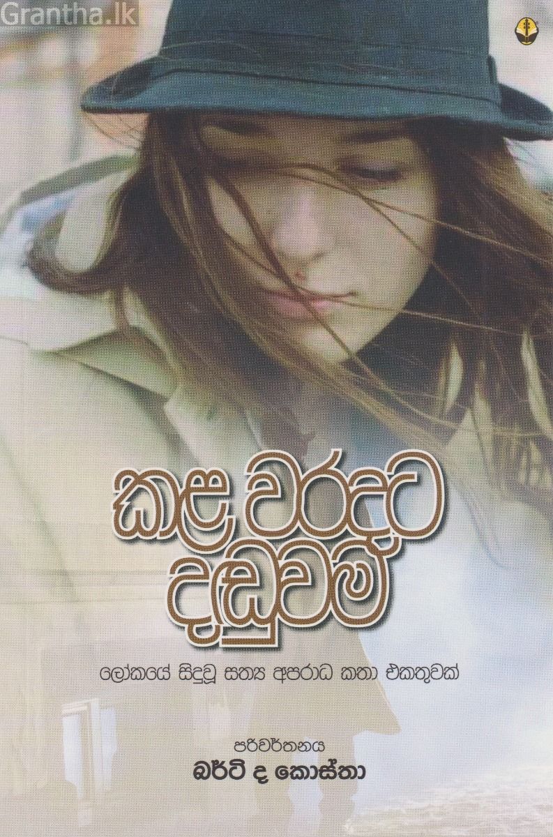 කළ වරදට දඬුවම