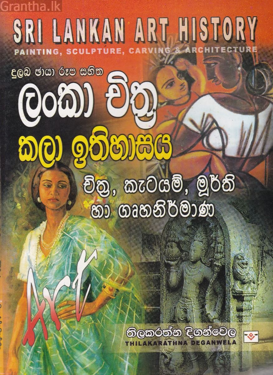 ලංකා චිත්‍ර කලා ඉතිහාසය - දුලබ ඡායා රූප සහිත