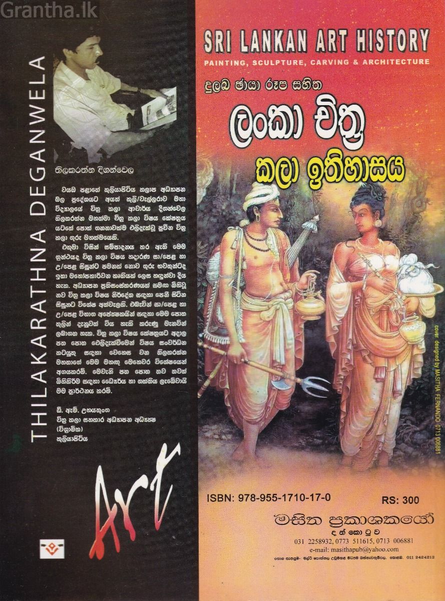 ලංකා චිත්‍ර කලා ඉතිහාසය - දුලබ ඡායා රූප සහිත