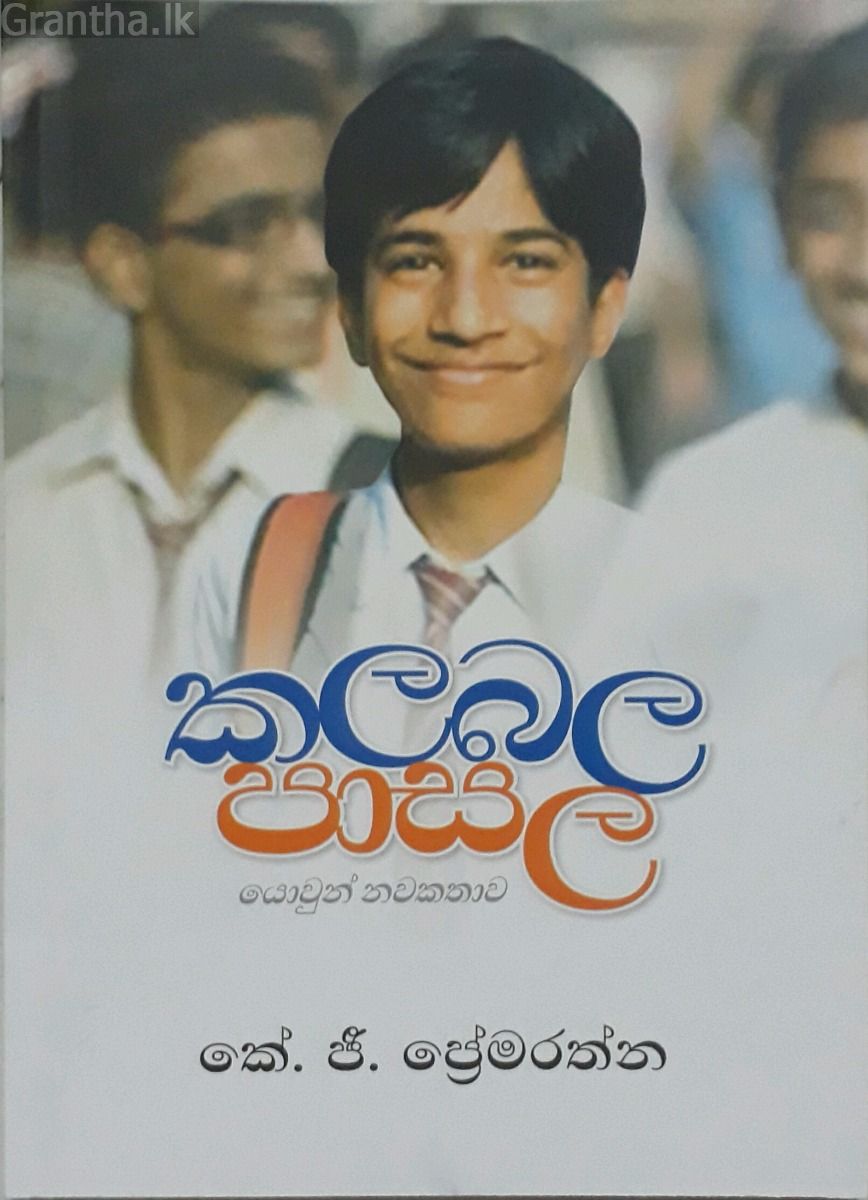 කලබල පාසල