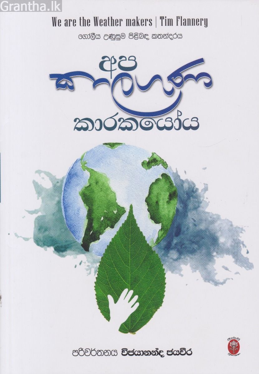 අප කාලගුණ  කාරකයෝය