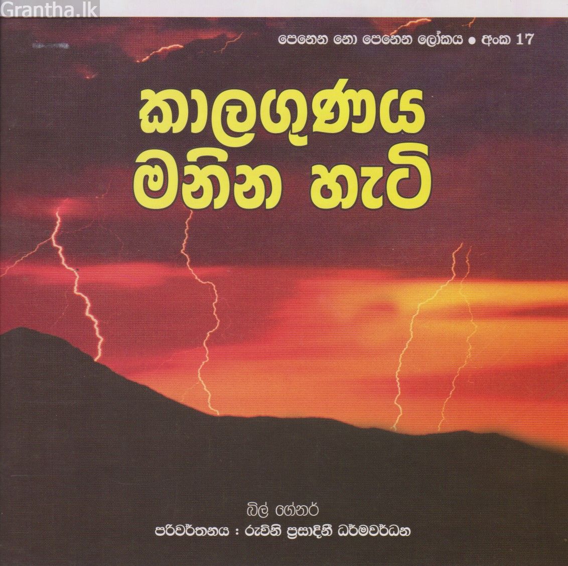 පෙනෙන නොපෙනෙන ලෝකය - කාලගුණය මනින හැටි