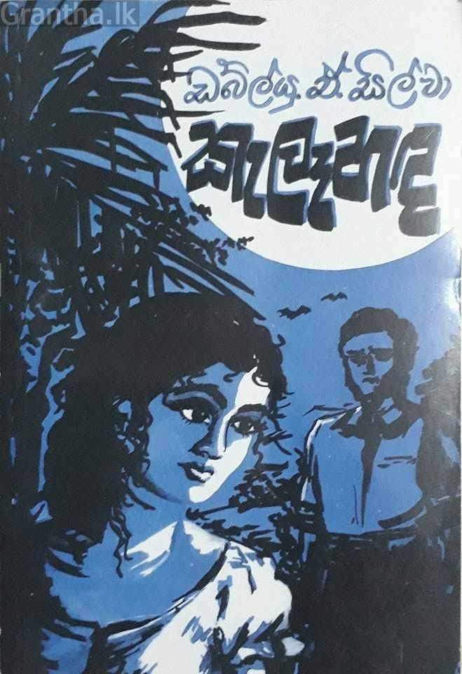 කැලෑහඳ