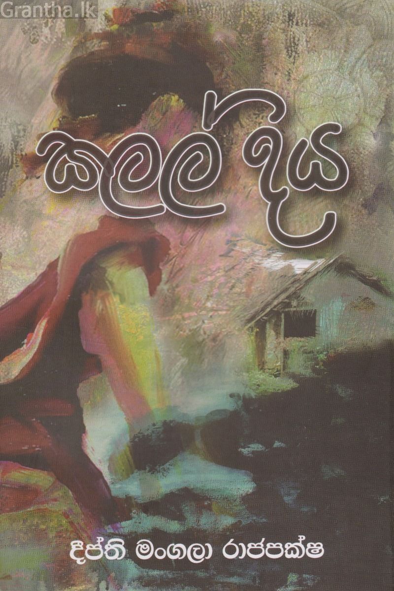 කලල් දිය
