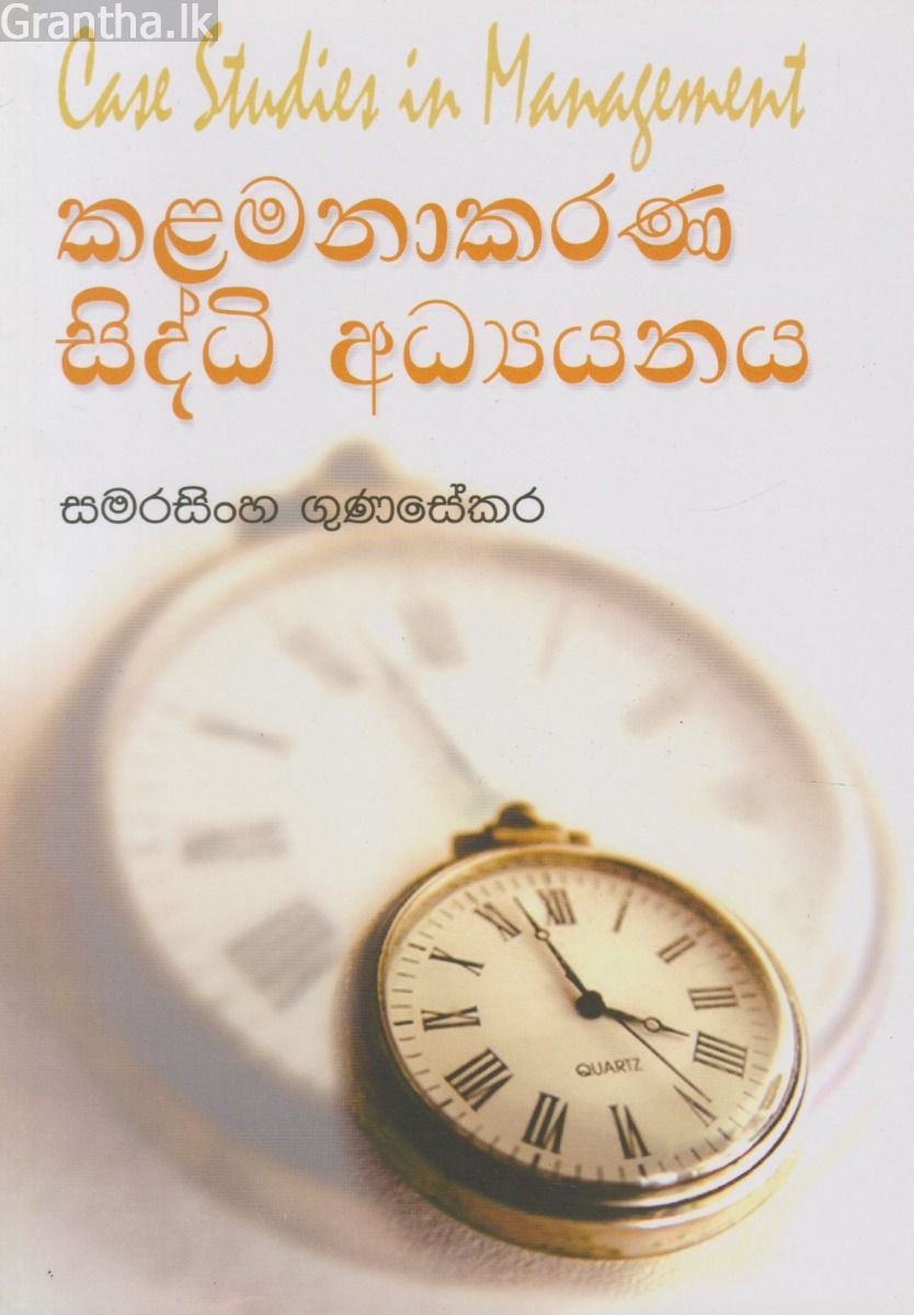 කළමනාකරණ සිද්ධි අධ්‍යයනය