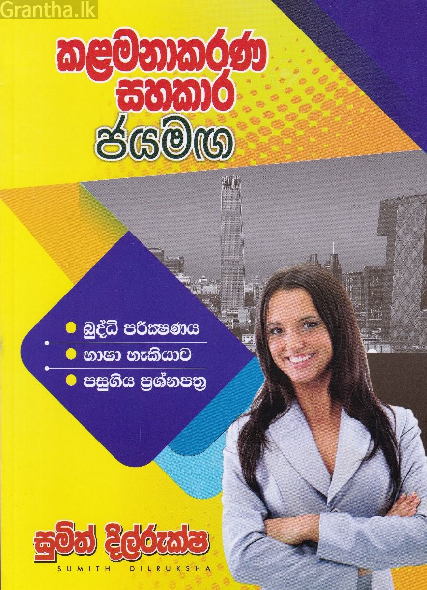 කළමනාකරණ සහකාර ජයමඟ
