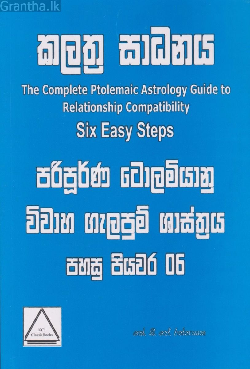 කලත්‍ර සාධනය 