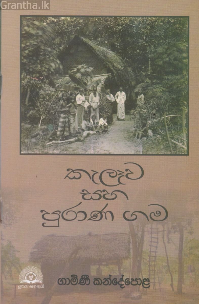 කැලෑව සහ පුරාණ ගම