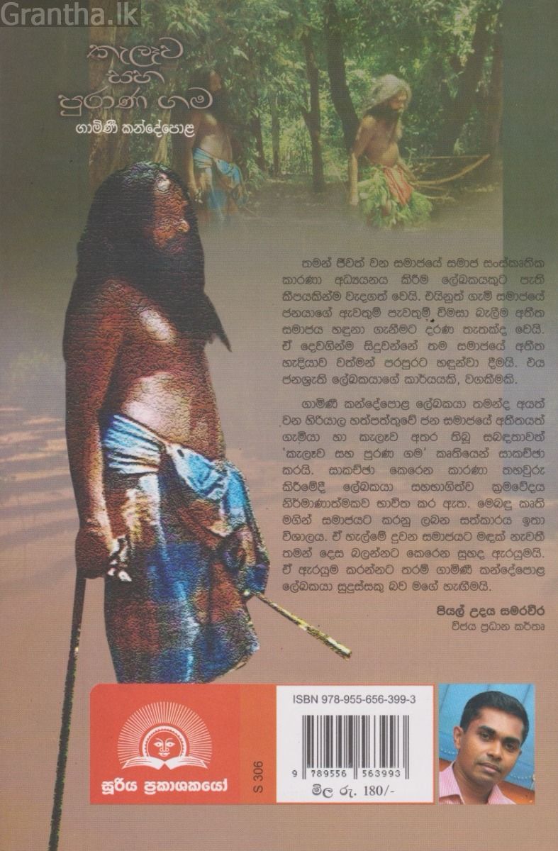 කැලෑව සහ පුරාණ ගම