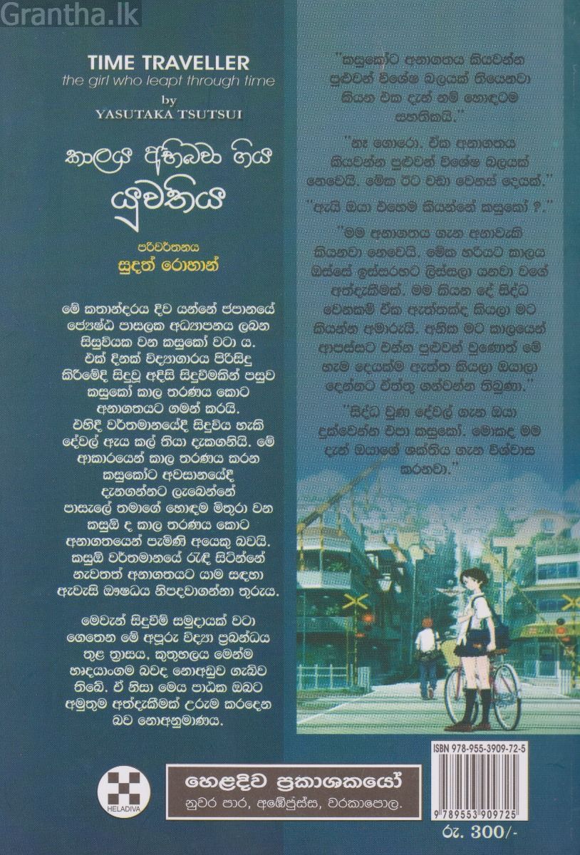 කාලය අභිබවා ගිය යුවතිය
