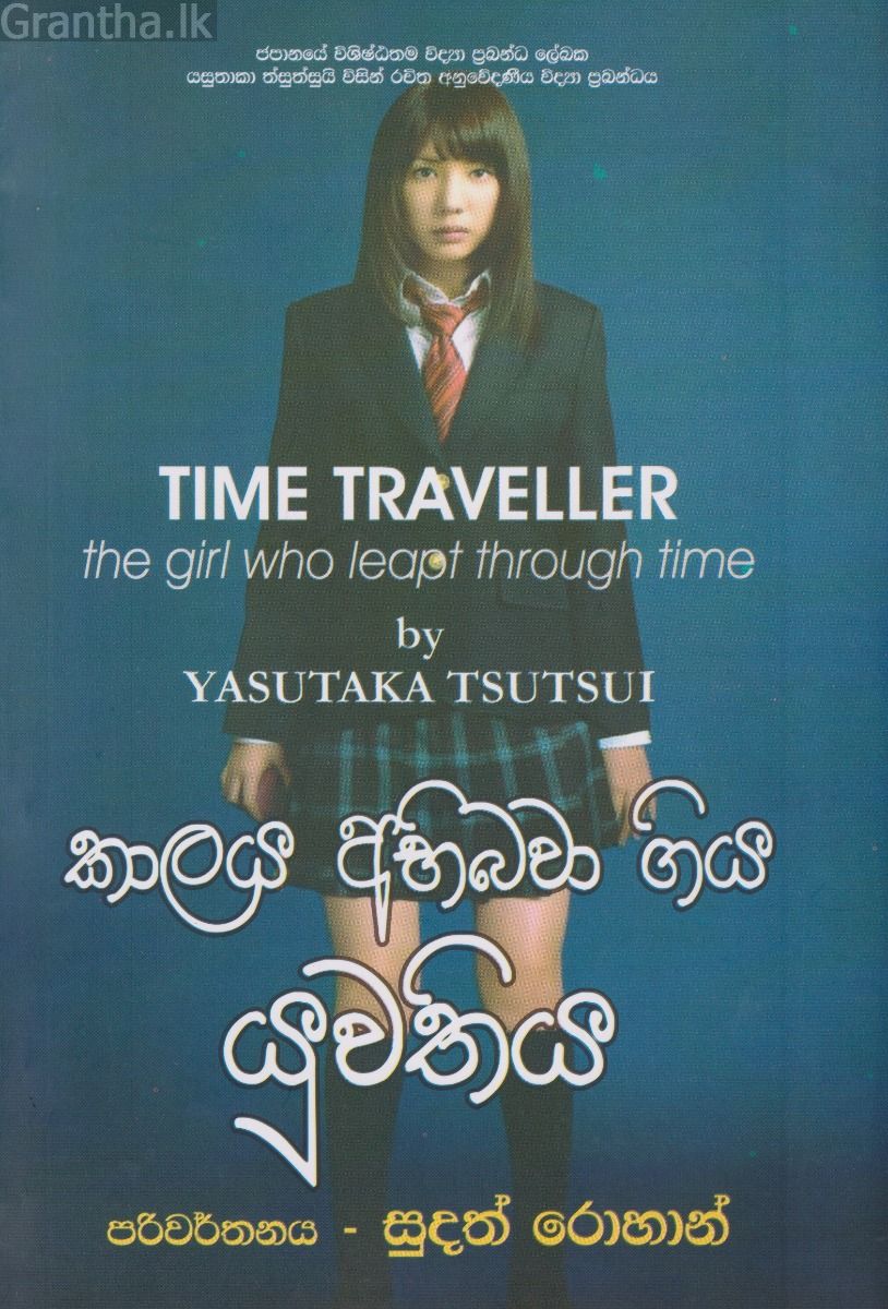 කාලය අභිබවා ගිය යුවතිය