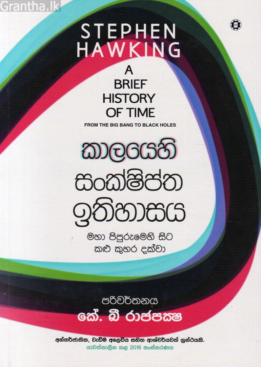 කාලයෙහි සංක්ෂිප්ත ඉතිහාසය