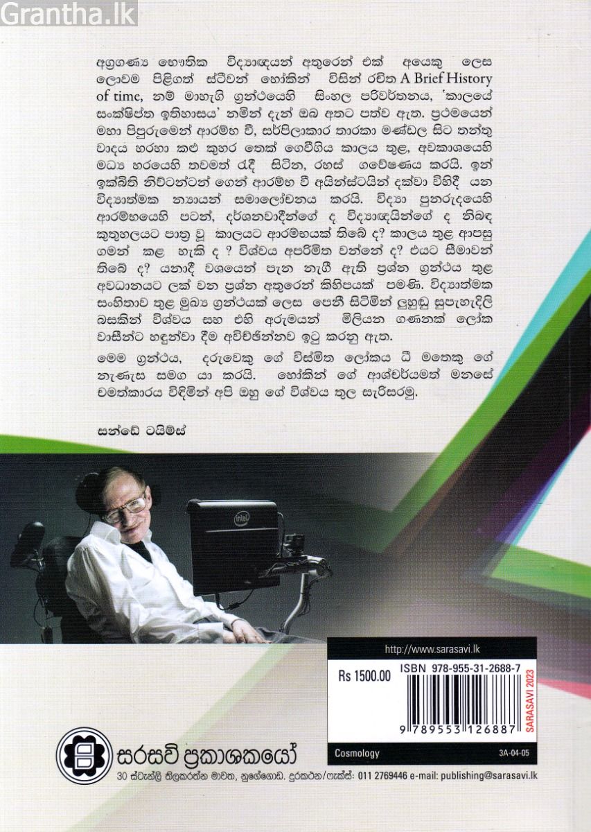 කාලයෙහි සංක්ෂිප්ත ඉතිහාසය