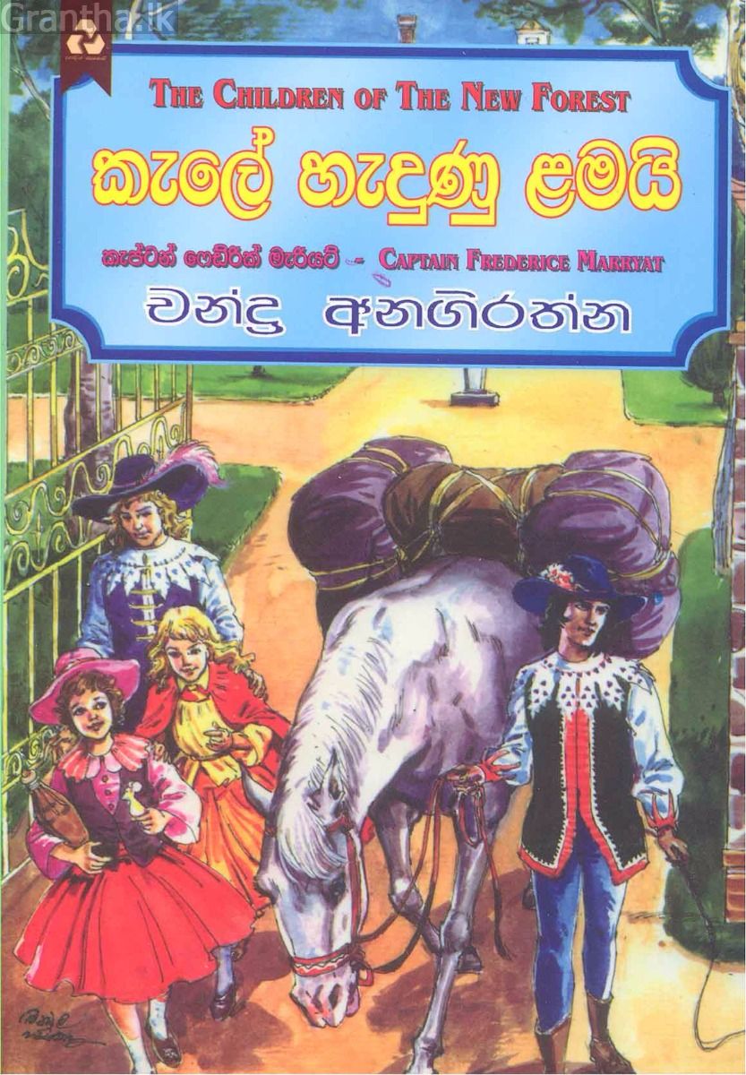 කැලේ හැදුණු ළමයි